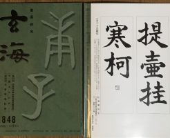 光栄書道会　２０２１年１月　書道の月例課題はこちら：玄海８４８号