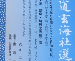 第４５回書道玄海社選抜展　無事に閉幕いたしました！