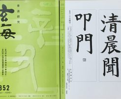 光栄書道会　２０２１年５月　書道の月例課題はこちら：玄海８５２号