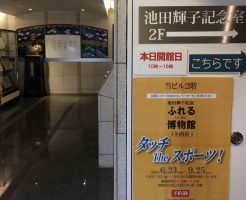「ふれる博物館」で開催されている企画展「タッチ The スポーツ」面白いです❣