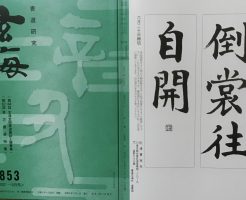 光栄書道会　２０２１年６月　書道の月例課題はこちら：玄海８５３号