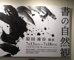 原田凍谷先生の個展に行ってきました！