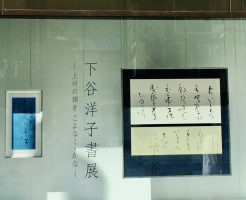 下谷洋子先生の個展　ー上州の響きこよなく・かなー　に行ってきました！