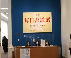 第７２回毎日書道展　東京都美術館は７／２４まででした！