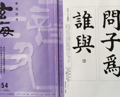 光栄書道会　２０２１年７月　書道の月例課題はこちら：玄海８５４号