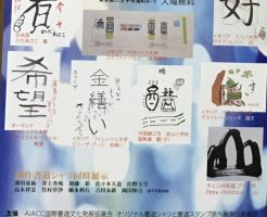 オリジナル書道スタンプ原作展に行ってきました！