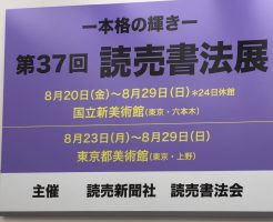 第３７回読売書法展に行ってきました！