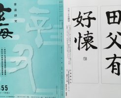 光栄書道会　２０２１年８月　書道の月例課題はこちら：玄海８５５号