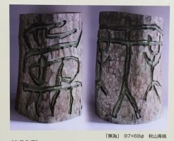 第５９回書の彫刻　立体書道展