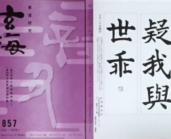 光栄書道会　２０２１年１０月　書道の月例課題はこちら：玄海８５７号