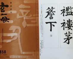 光栄書道会　２０２１年１１月　書道の月例課題はこちら：玄海８５８号