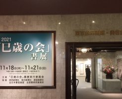 干支の展覧会２つ　に行ってきました！