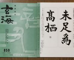光栄書道会　２０２１年１２月　書道の月例課題はこちら：玄海８５９号