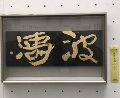 第４０回日本刻字展　無事に閉幕しました！