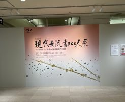 現代女流書１００人展　が　２月２１日まで開催されています！