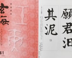 光栄書道会　２０２２年２月　書道の月例課題はこちら：玄海８６１号