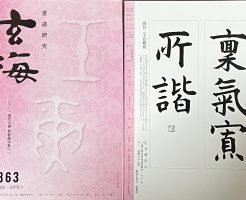 光栄書道会　２０２２年４月　書道の月例課題はこちら：玄海８６３号