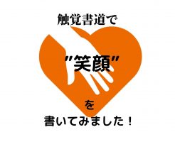 ”触覚書道”という言葉が　世の中にデビューしました！