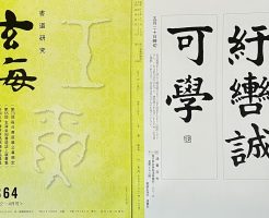 光栄書道会　２０２２年５月　書道の月例課題はこちら：玄海８６４号