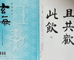 光栄書道会　２０２２年７月　書道の月例課題はこちら：玄海８６６号