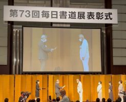 毎日書道展表彰式に行ってきました！