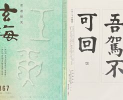 光栄書道会　２０２２年８月　書道の月例課題はこちら：玄海８６７号