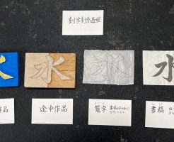 第2回『眼と指で楽しむ 書の彫刻』まであと6日 刻字のサンプル作品完成!