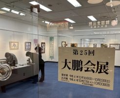 第２５回大鵬会展にお邪魔しました！