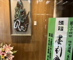 第24回墨刻會展　に行ってきました！