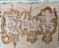 千歳会展に出す作品　やっと彫りあがりました！