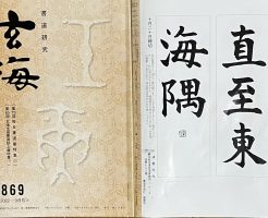 光栄書道会　２０２２年１０月　書道の月例課題はこちら：玄海８６９号