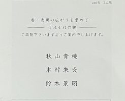 「書と刻の響」3人展　に行ってきました！