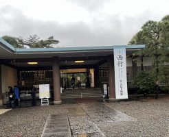 五島美術館に西行展を観に行きました！