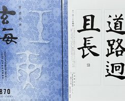 光栄書道会　２０２２年１１月　書道の月例課題はこちら：玄海８７０号