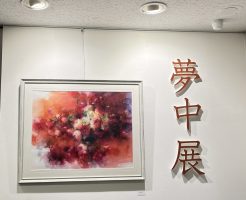 永山裕子主宰　大塚アトリエ「第8回　夢中展」にいってきました！