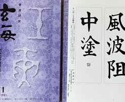 光栄書道会　２０２２年１２月　書道の月例課題はこちら：玄海８７１ 号