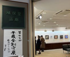 第１７回千歳会刻字展が無事に終了しました！