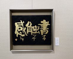 刻字作品　“書イテ　触ッテ　感ジテ”　への想い