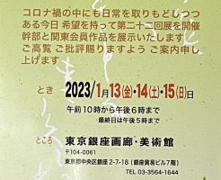 第２２回臨池会新春展　に行ってきました！