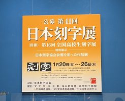 第４１回日本刻字展　光栄書道会のメンバーの作品はこちら！