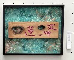 第４１回日本刻字展　無事終了　池山光琇の作品はこちら！