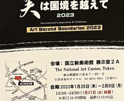 国際公募展　美は国境を越えて２０２３　に行ってきました！