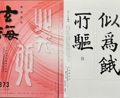 光栄書道会　２０２３年２月　書道の月例課題はこちら：玄海８７３ 号