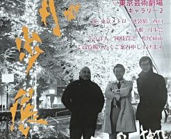 第７回月歩展　を拝見してきました！