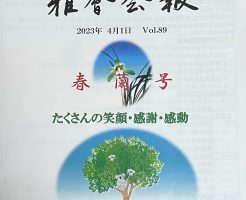 会社のOB会の会報誌に　触覚書道の活動　を掲載していただきました！