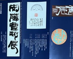 安藤豊邨先生の個展に伺いました！　