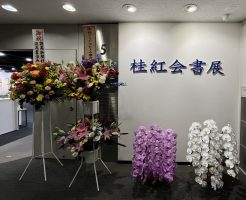 第４６回桂紅会書展を拝見してきました！