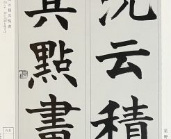 光栄書道会　聖筆２０２３年６月号