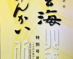 光栄書道会　これが最後の玄海誌特別号Ⅲ