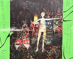 娘と美術館巡り　in丸亀　「中園孔二　ソウルメイト」展